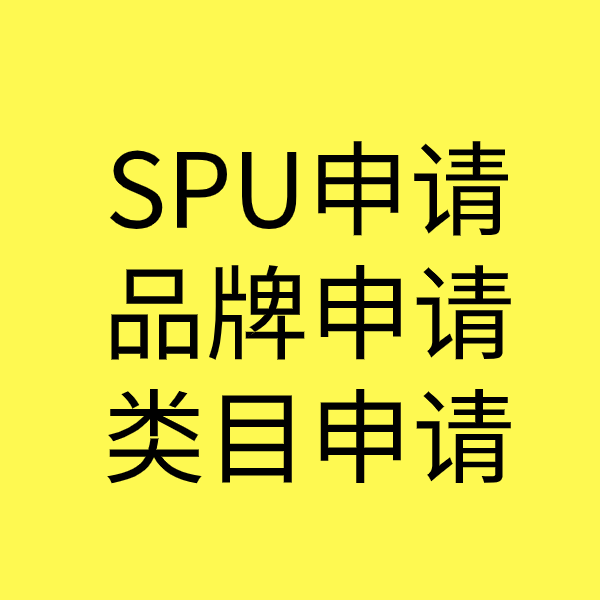 银川SPU品牌申请